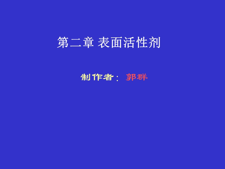 第二部分表面活剂.ppt_第1页