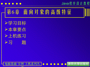 【教学课件】第6章面向对象的高级特征.ppt