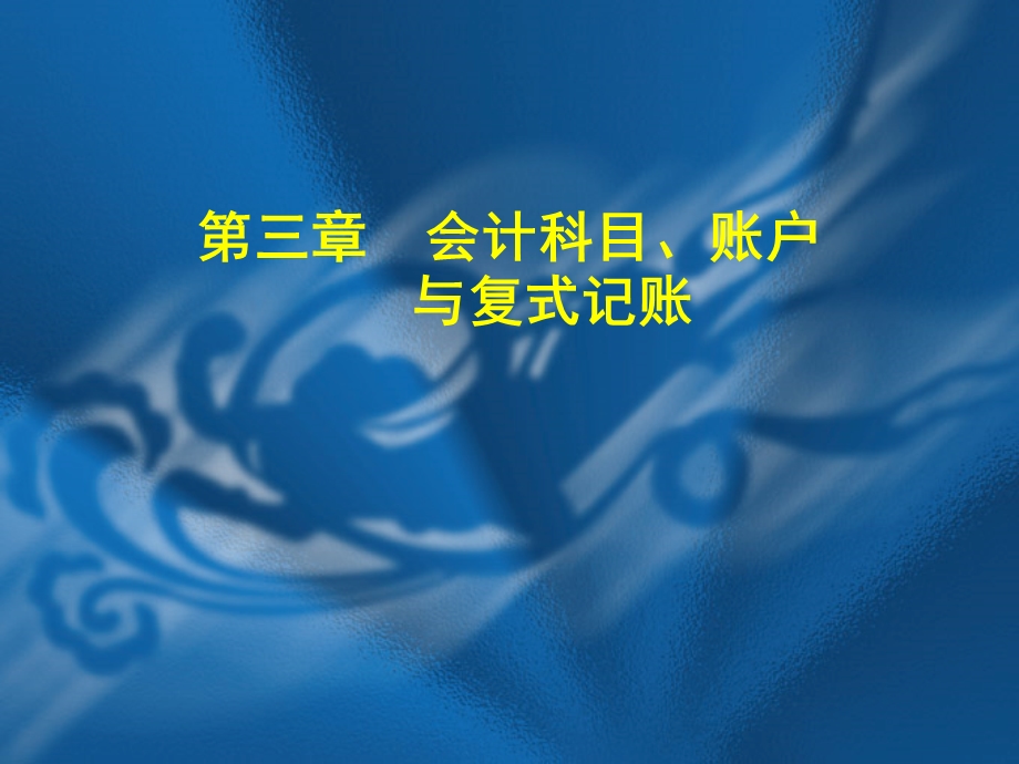 【教学课件】第三章会计科目、账户与复式记账.ppt_第1页