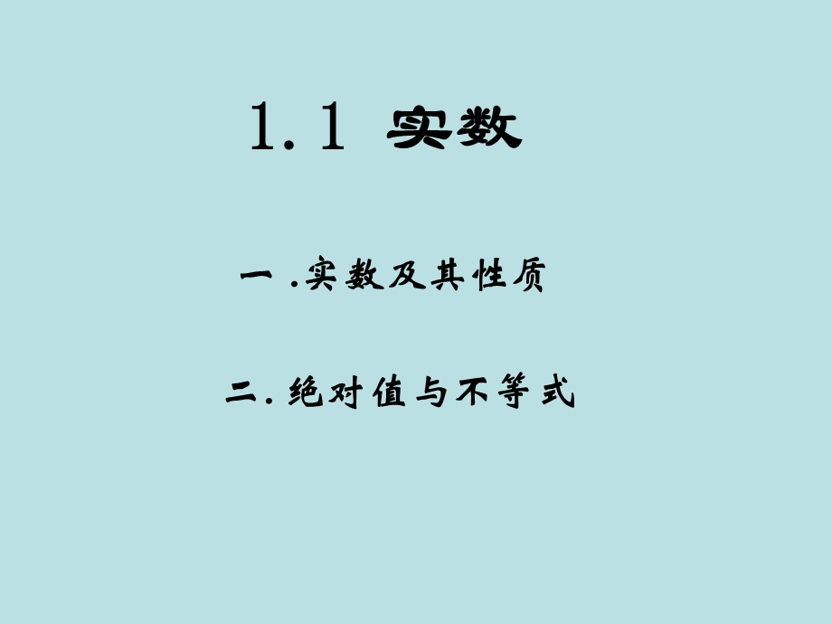 【教学课件】第一章实数集与函数.ppt_第2页