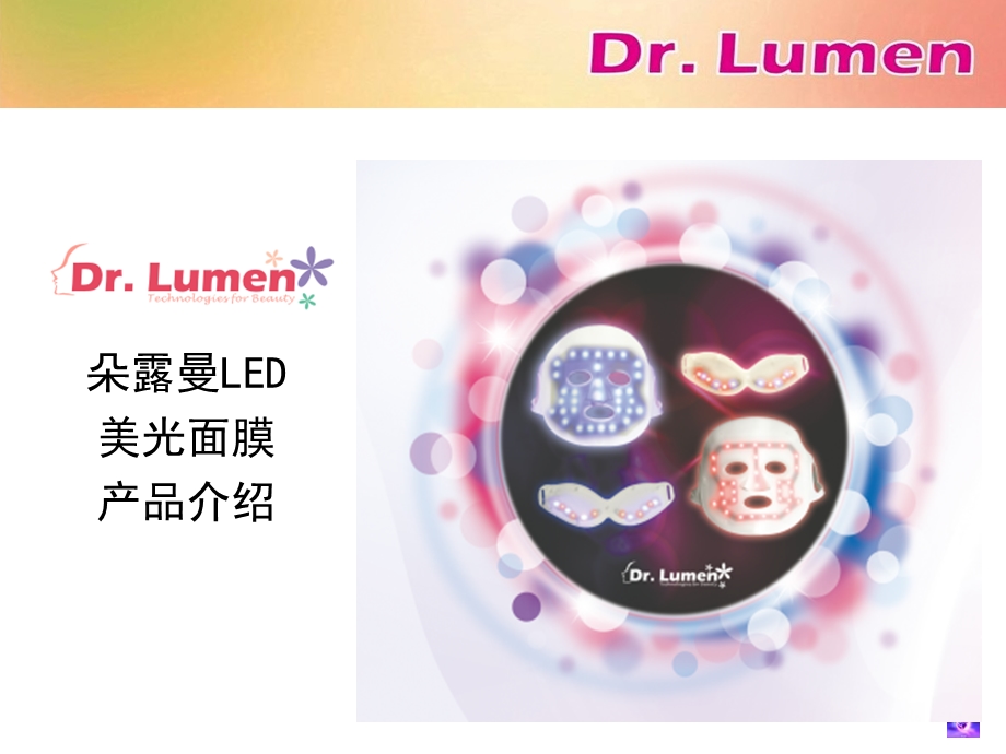 Dr. Lumen产品介绍0328修订版.ppt_第1页