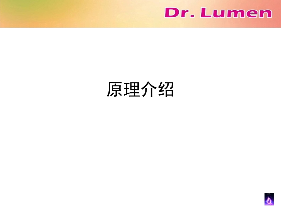 Dr. Lumen产品介绍0328修订版.ppt_第2页