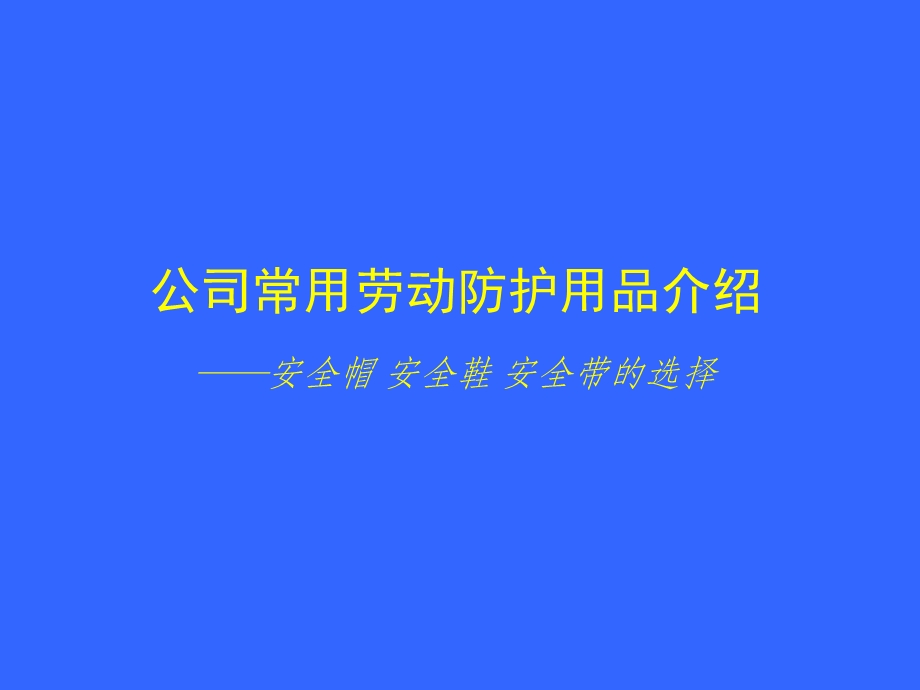 个人劳动防护用品的使用和维护安全培训.ppt_第2页