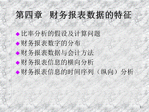 【教学课件】第4章财务报表数据的特征.ppt