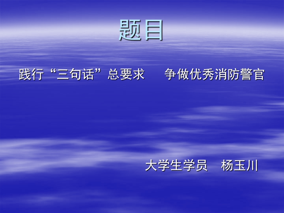 践行“三句话”总要求争做优秀消防警官.ppt_第1页