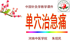 《穴治急痛》PPT课件.ppt