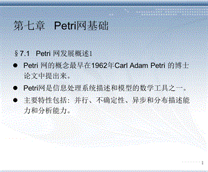 《Petri网基础》PPT课件.ppt