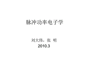 脉冲功率电子学概述.ppt