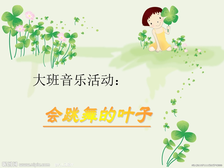 《会跳舞的叶子》PPT课件.ppt_第1页