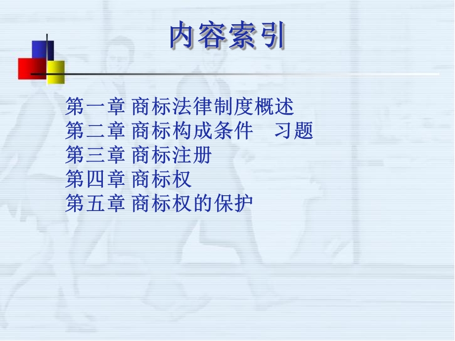 【教学课件】第四编商标法.ppt_第2页