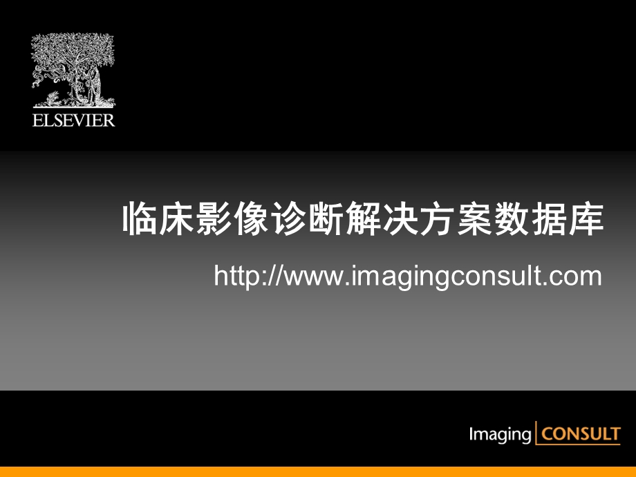 Imaging Consult临床影像诊断数据库.ppt_第1页