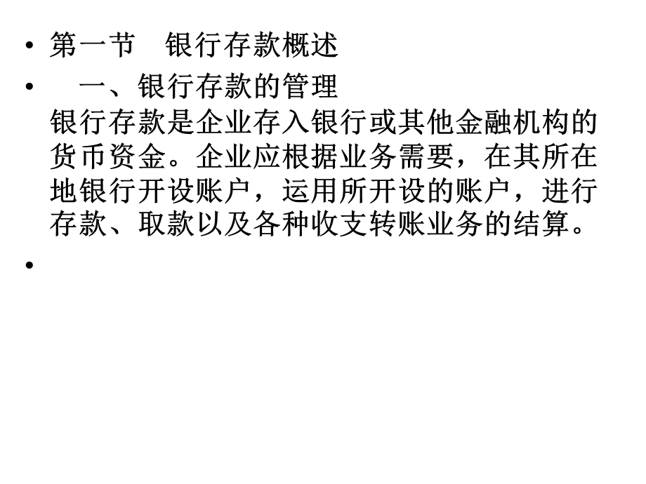 【教学课件】第九章银行存款核算.ppt_第2页