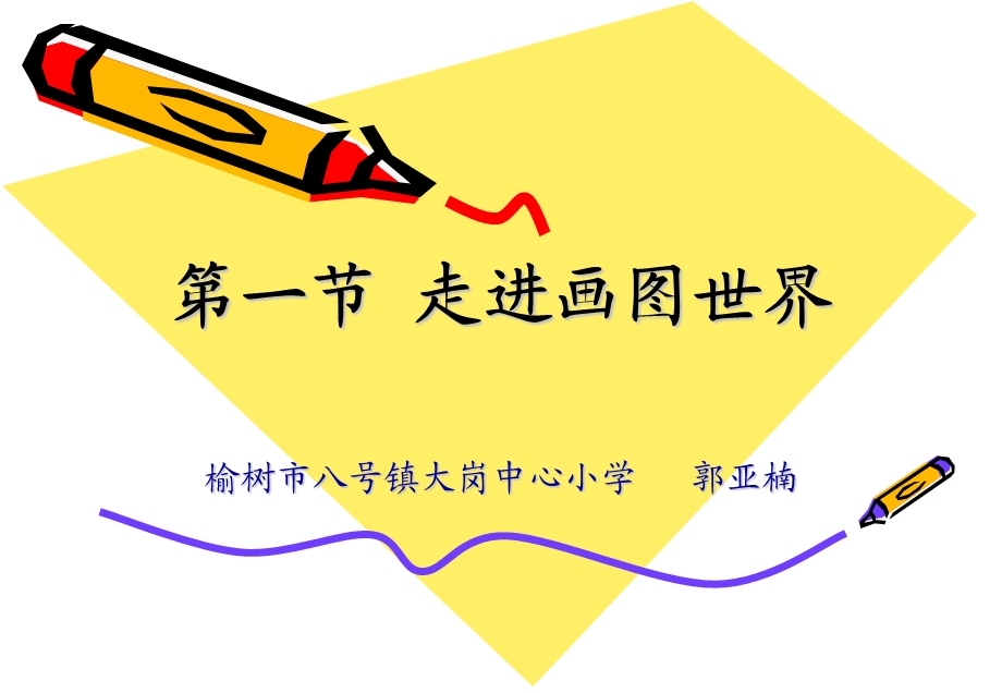 【教学课件】第一节走进画图世界.ppt_第3页