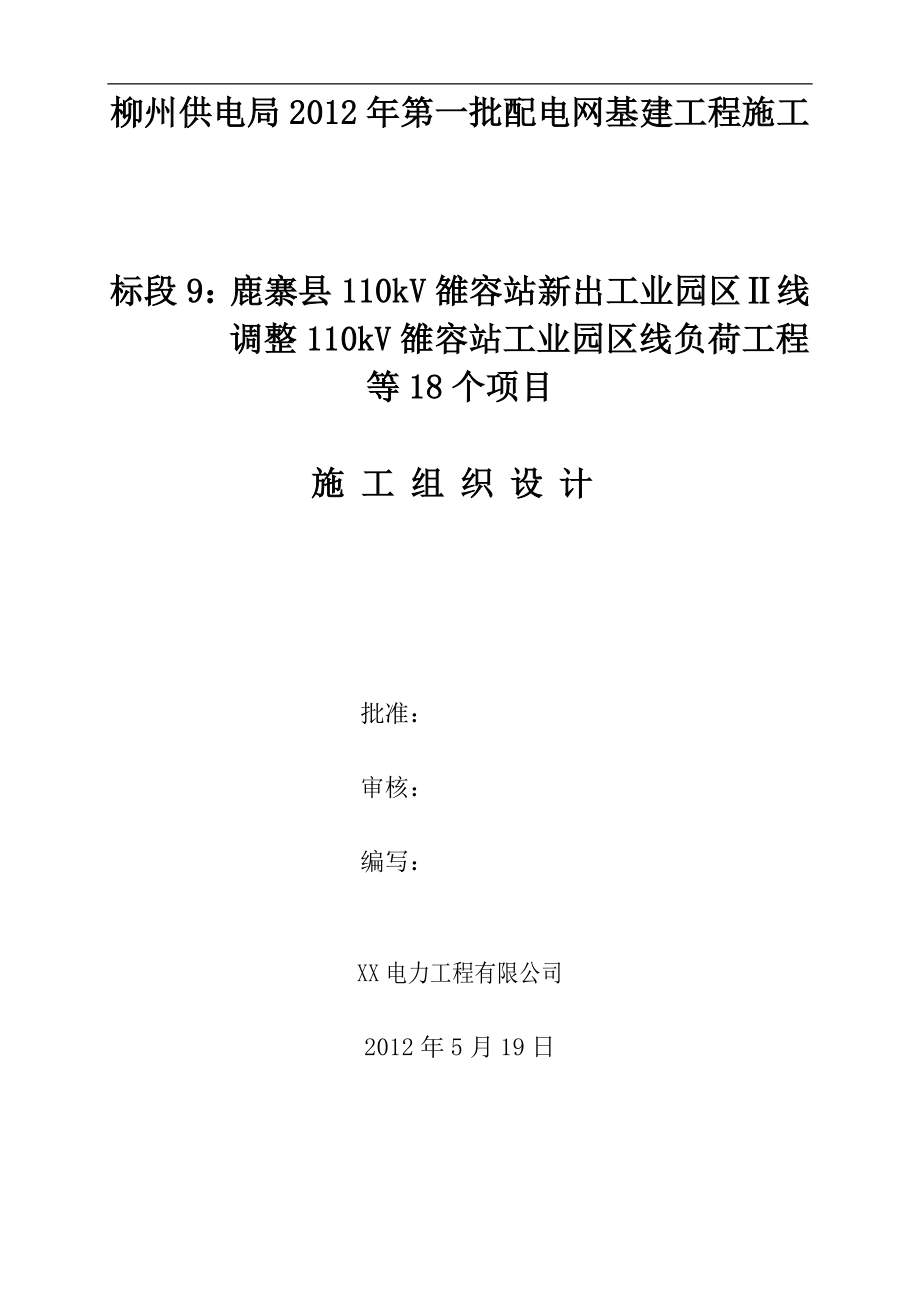 标段9鹿寨县110kV雒容站新出工业园区Ⅱ线调整110kV雒容站工业园区线负荷工程等18个项目施工组织设计.doc_第1页