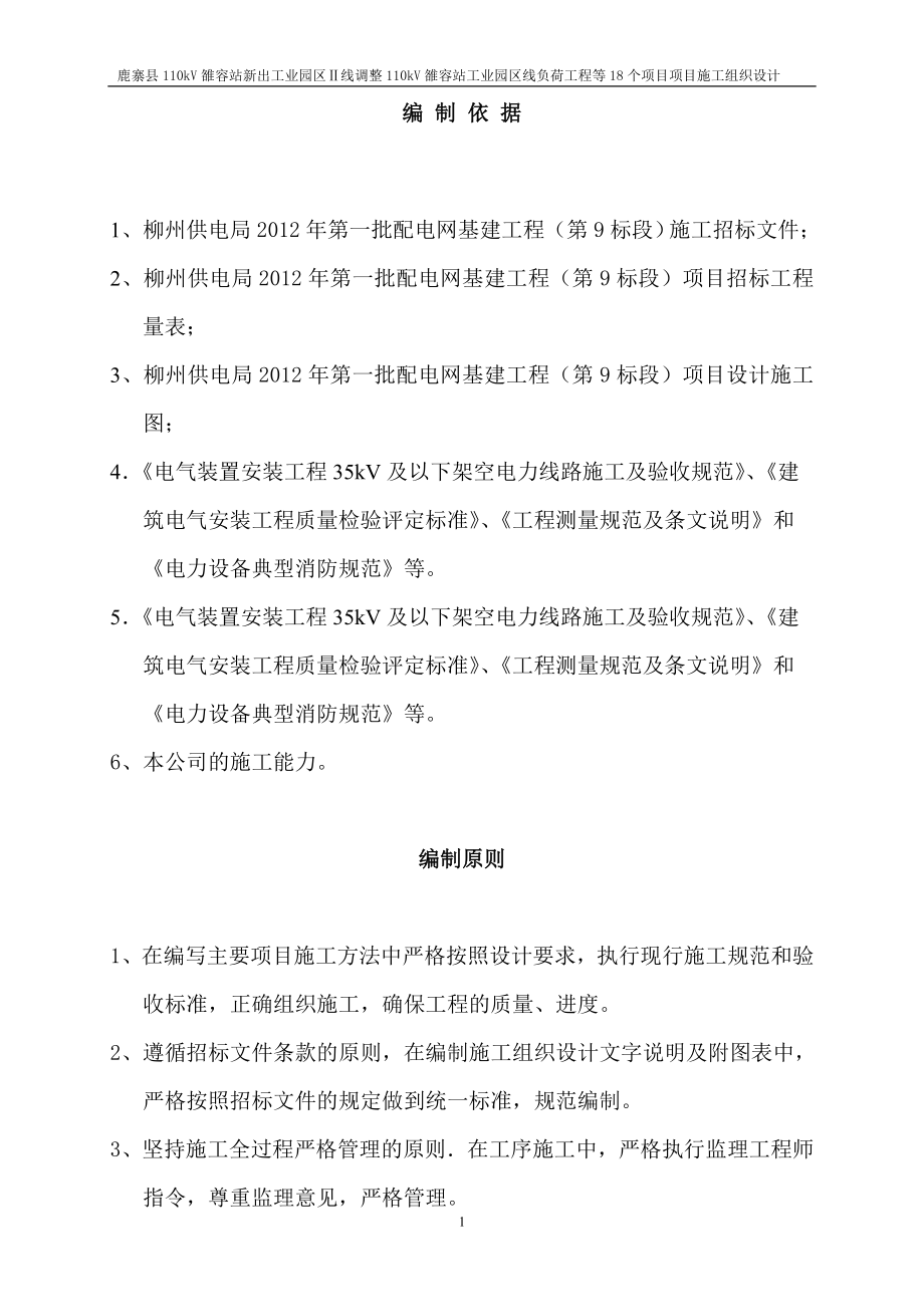 标段9鹿寨县110kV雒容站新出工业园区Ⅱ线调整110kV雒容站工业园区线负荷工程等18个项目施工组织设计.doc_第2页