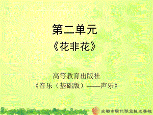 【教学课件】第二单元《花非花》.ppt