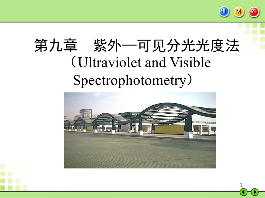 【教学课件】第九章紫外-可见分光光度法(UltravioletandVisible.ppt_第1页