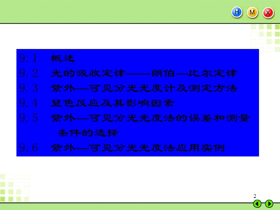 【教学课件】第九章紫外-可见分光光度法(UltravioletandVisible.ppt_第2页