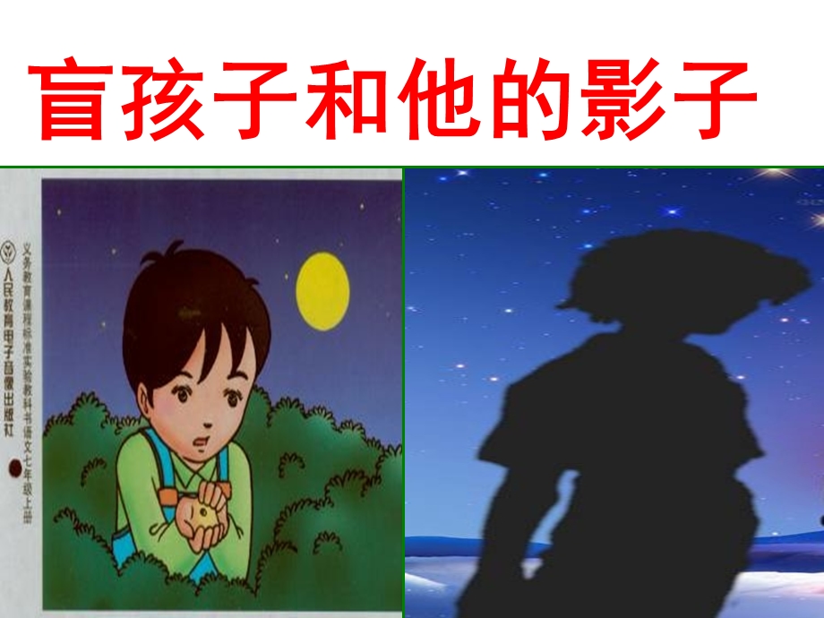 黑夜给了我黑色的眼睛我却用它寻找光明.ppt_第2页