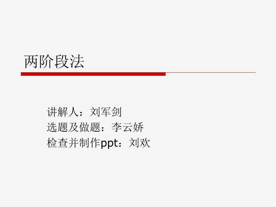 两阶段法(讲解).ppt_第1页