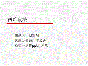 两阶段法(讲解).ppt