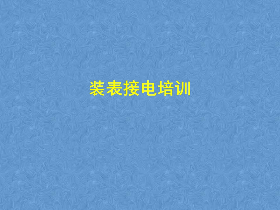 《装表接电培训》PPT课件.ppt_第1页