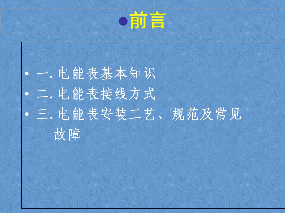 《装表接电培训》PPT课件.ppt_第2页