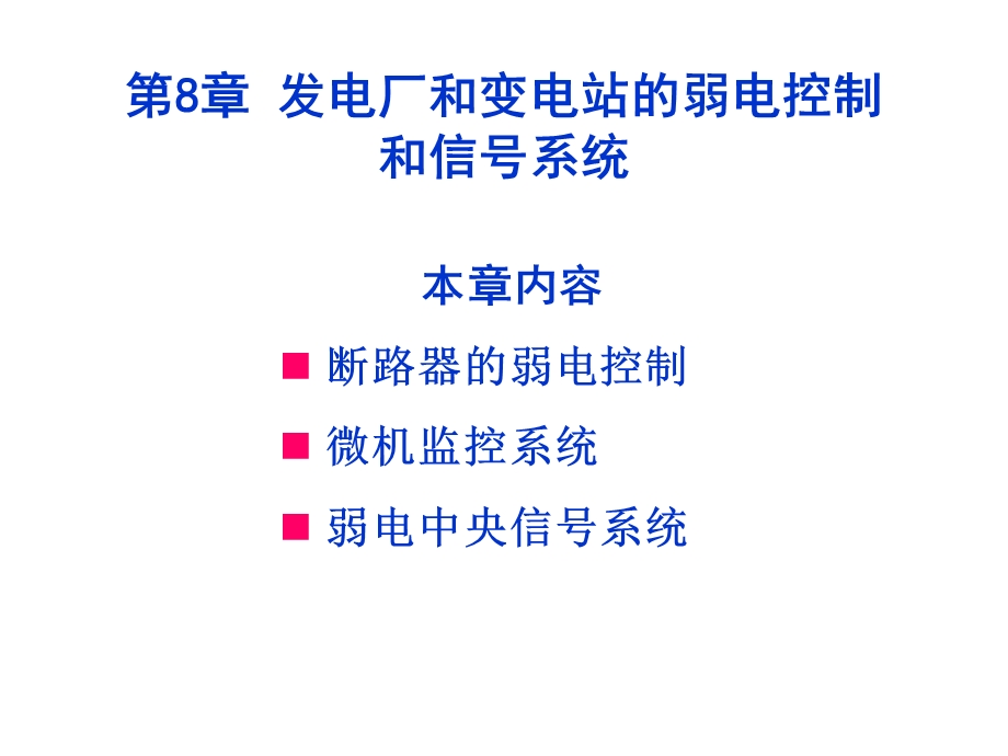 【教学课件】第8章发电厂和变电站的弱电控制和信号系统.ppt_第3页