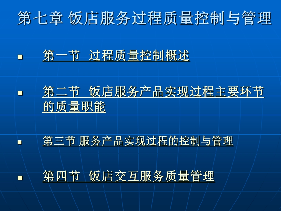 【教学课件】第七章饭店服务过程质量控制与管理.ppt_第1页