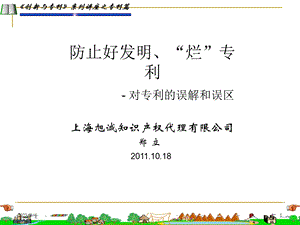 889上海旭诚知识产权代理有限公司 郑立.10.18.ppt