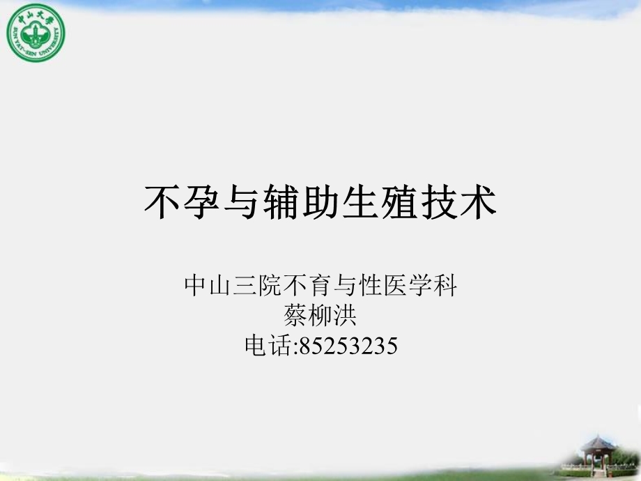 不孕与辅助生殖技术3学时.ppt_第1页