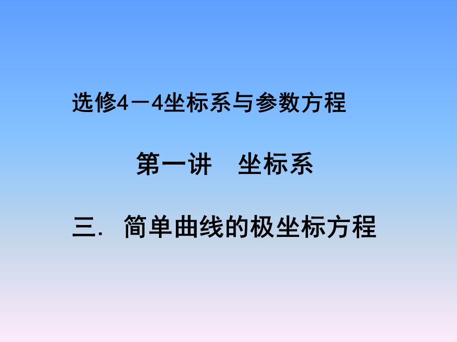 选修44第一讲简单曲线的极坐标方程2直线的极坐标方程ppt课件.ppt_第1页