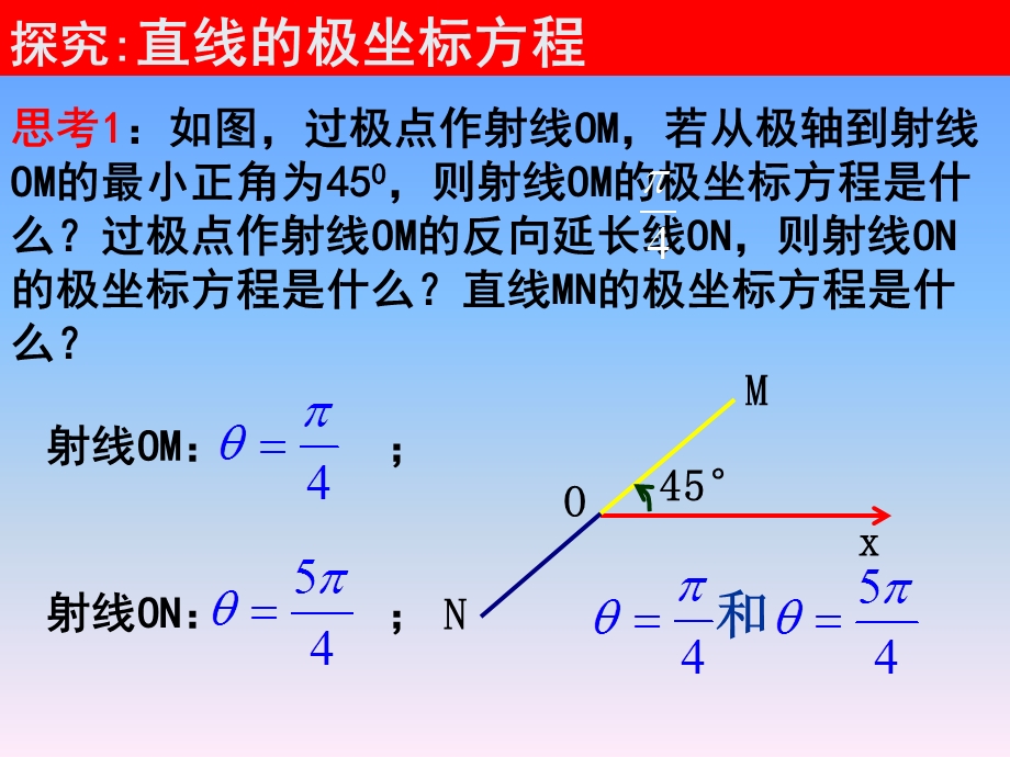 选修44第一讲简单曲线的极坐标方程2直线的极坐标方程ppt课件.ppt_第3页