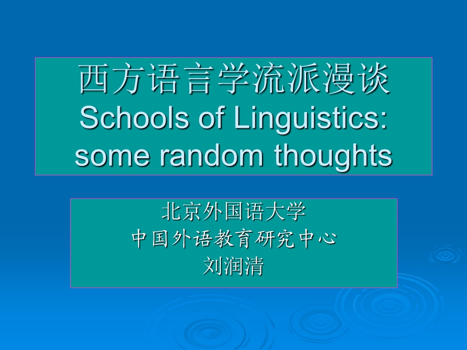 西方语言学流派漫谈北京理工大学ThewesternlinguisticschoolsofBeijingInstituteofTechnology.ppt_第1页