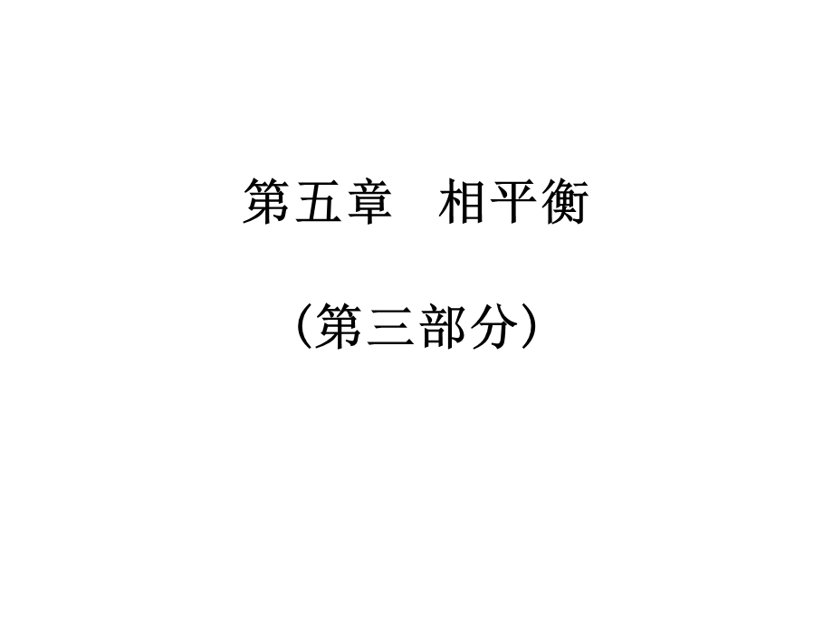 【教学课件】第五章相平衡(第三部分).ppt_第1页