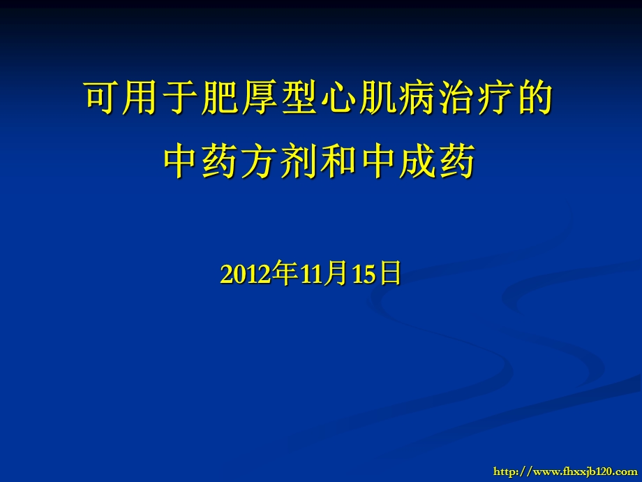 可用于肥厚型心肌病治疗的中药方剂和中成药.ppt_第1页