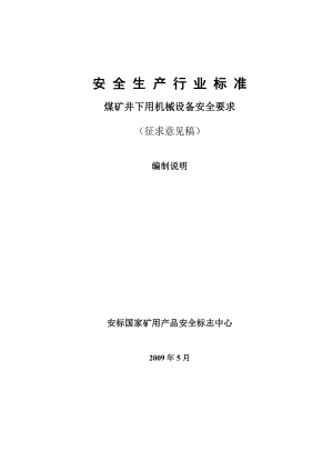 安全生产行业标准 煤矿井下用机械设备通用安全技术要求报批稿.doc