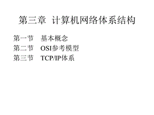 【教学课件】第五章网络体系结构.ppt