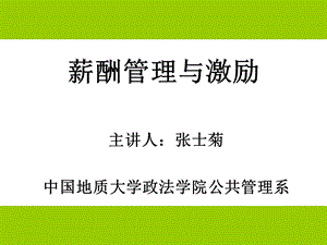 【教学课件】第七章薪酬管理与激励.ppt