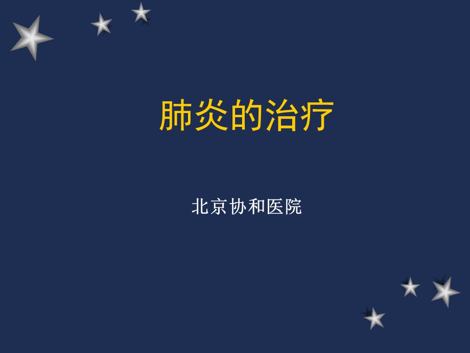 肺炎治疗.ppt_第1页