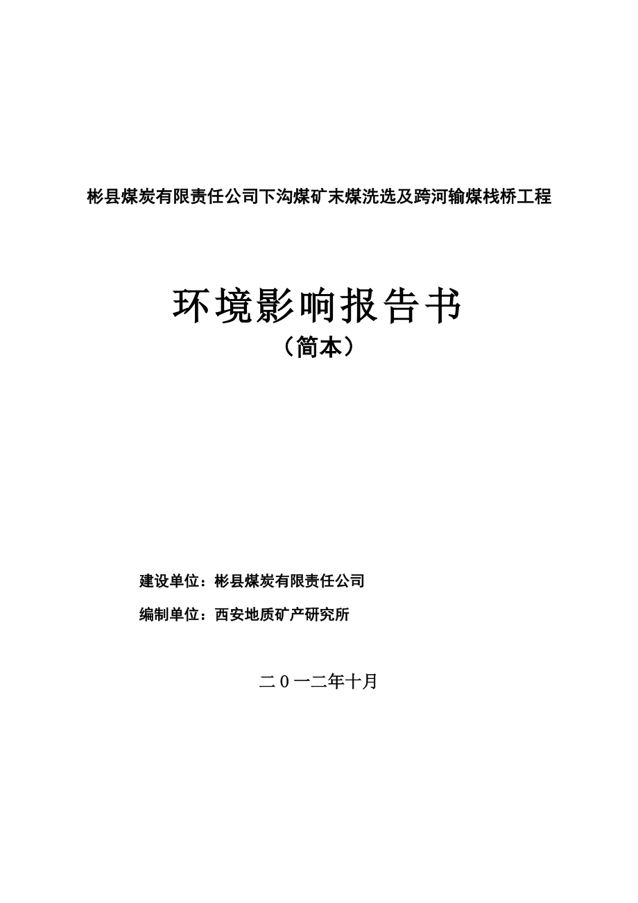 zh彬县煤炭有限责任公司下沟煤矿末煤洗选及跨河输煤栈桥工程环境影响报告书.doc_第1页