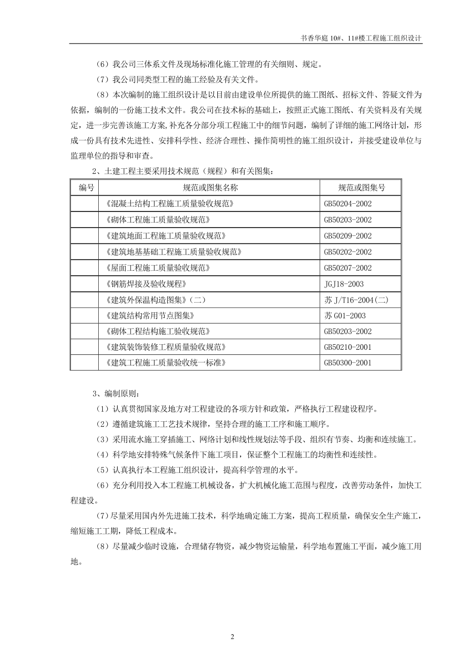 书香华庭10、11楼工程施工组织设计内容.doc_第2页