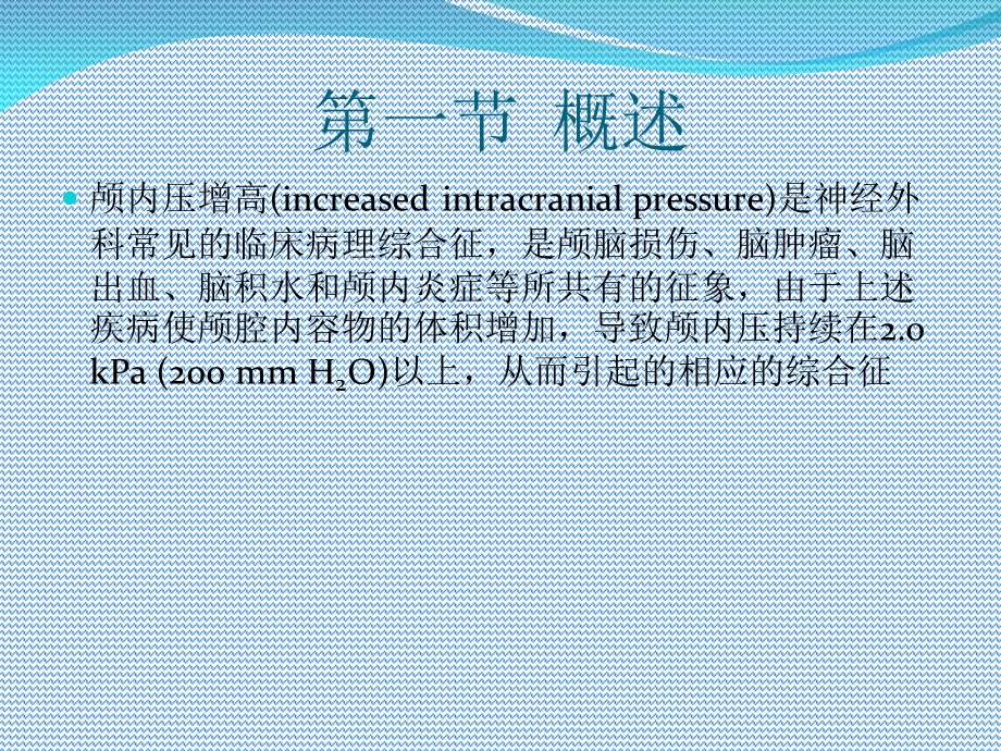 【教学课件】第七课神经外科学.ppt_第2页