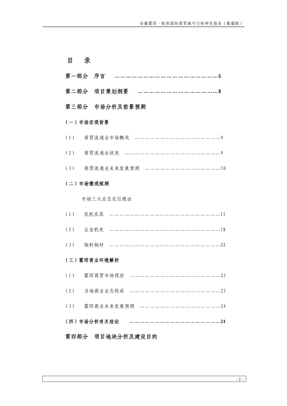 皖西国际商贸城项目可行性研究报告(41页 .doc_第2页