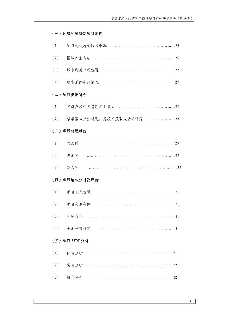 皖西国际商贸城项目可行性研究报告(41页 .doc_第3页