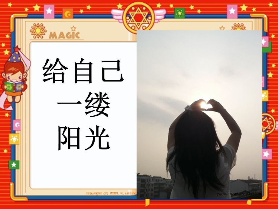 《给自己缕阳光》PPT课件.ppt_第1页