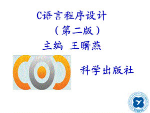 语言程序设计第二版主编王曙燕.ppt