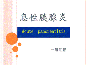 《组汇报急性胰腺炎》PPT课件.ppt