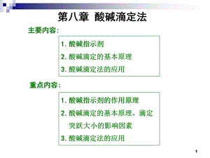 【教学课件】第八章酸碱滴定法.ppt