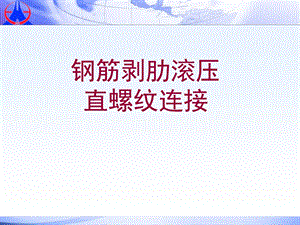 《直螺纹边接规范》PPT课件.ppt